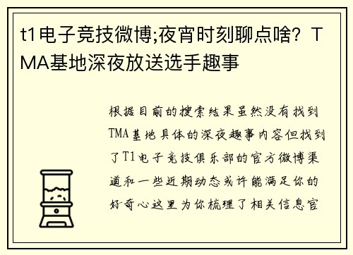 t1电子竞技微博;夜宵时刻聊点啥？TMA基地深夜放送选手趣事