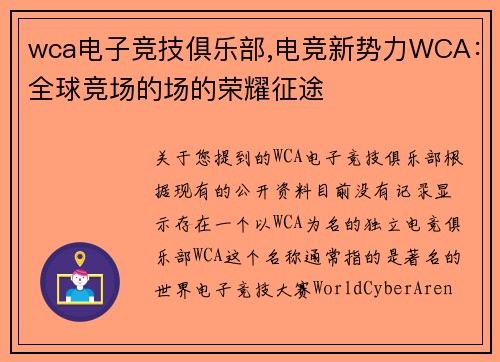 wca电子竞技俱乐部,电竞新势力WCA：全球竞场的场的荣耀征途