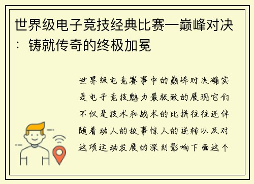 世界级电子竞技经典比赛—巅峰对决：铸就传奇的终极加冕