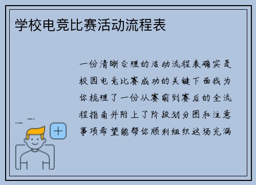 学校电竞比赛活动流程表