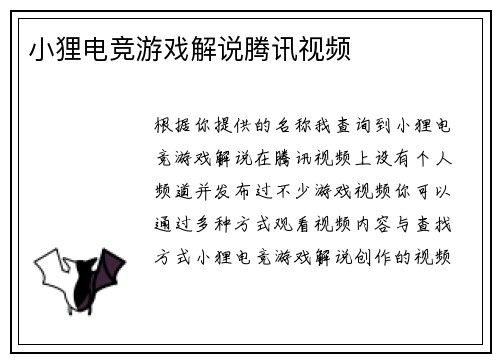 小狸电竞游戏解说腾讯视频