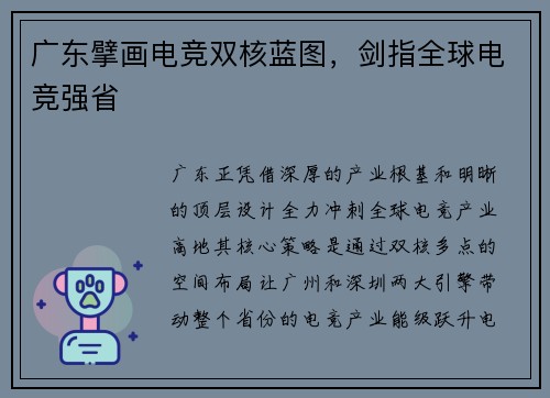 广东擘画电竞双核蓝图，剑指全球电竞强省