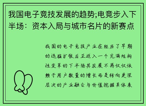 我国电子竞技发展的趋势;电竞步入下半场：资本入局与城市名片的新赛点