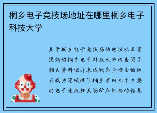 桐乡电子竞技场地址在哪里桐乡电子科技大学
