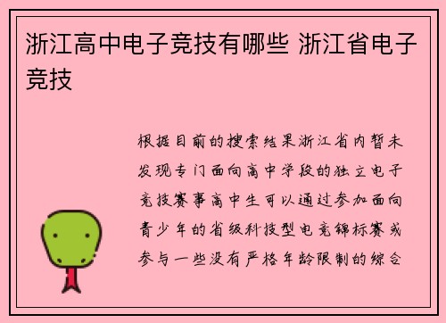 浙江高中电子竞技有哪些 浙江省电子竞技