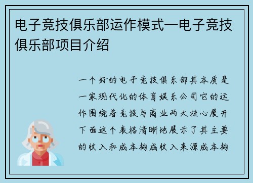 电子竞技俱乐部运作模式—电子竞技俱乐部项目介绍