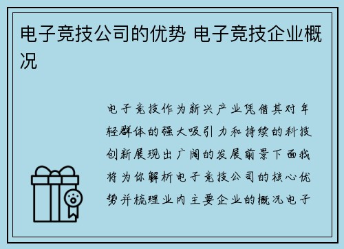 电子竞技公司的优势 电子竞技企业概况